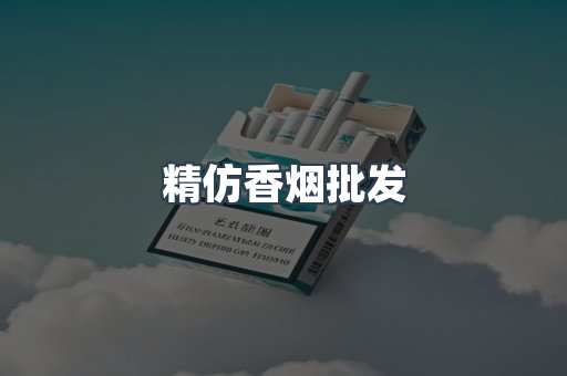 精仿香烟批发